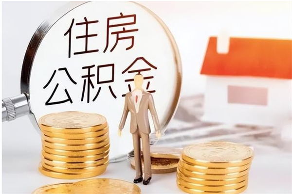 上杭离职后怎么提出公积金（离职了如何提取住房公积金里的钱）