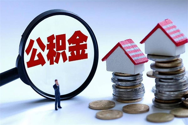 上杭离职提住房公积金（离职公积金提取条件）