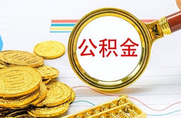 上杭公积金多少钱可以提（公积金多少钱可以提取）